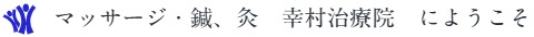 マッサージ・鍼、灸　幸村治療院　にようこそ